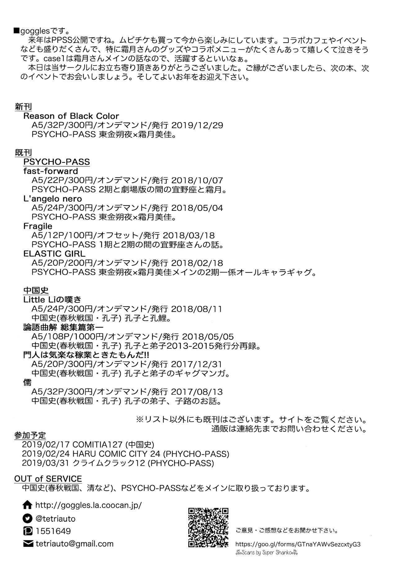 (C95) [OUT of SERVICE (goggles)] Reason of Black Color (PSYCHO-PASS サイコパス)