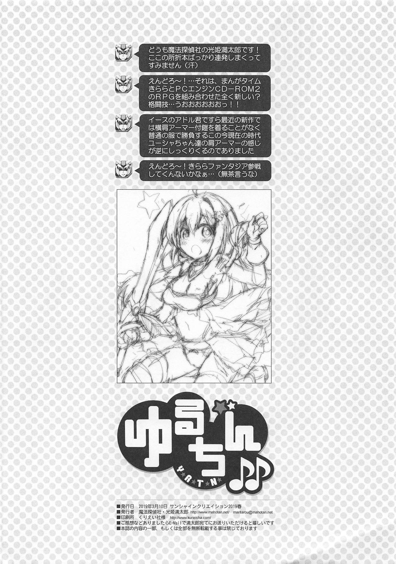 (サンクリ2019 Spring) [魔法探偵社 (光姫満太郎)] ゆるちん♪♪ (えんどろ～!)