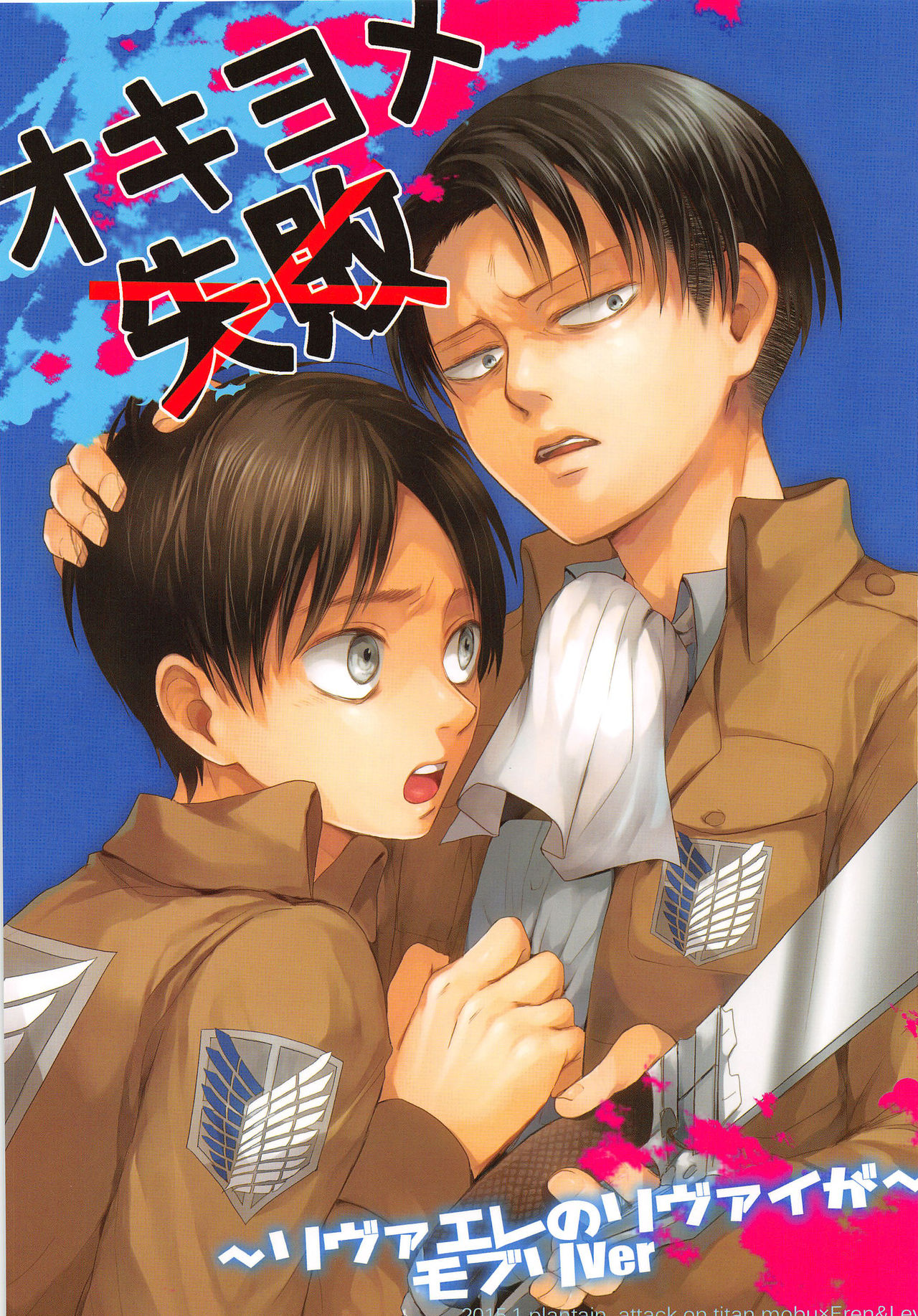 (第5回壁外調査博) [plantain (ニチヰ)] オキヨメ失敗 (進撃の巨人)