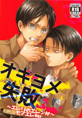 (第5回壁外調査博) [plantain (ニチヰ)] オキヨメ失敗 (進撃の巨人)