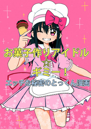 [太ったおばさん] お菓子作りアイドル☆ギミー！エッチな秘密のとっくん漫画