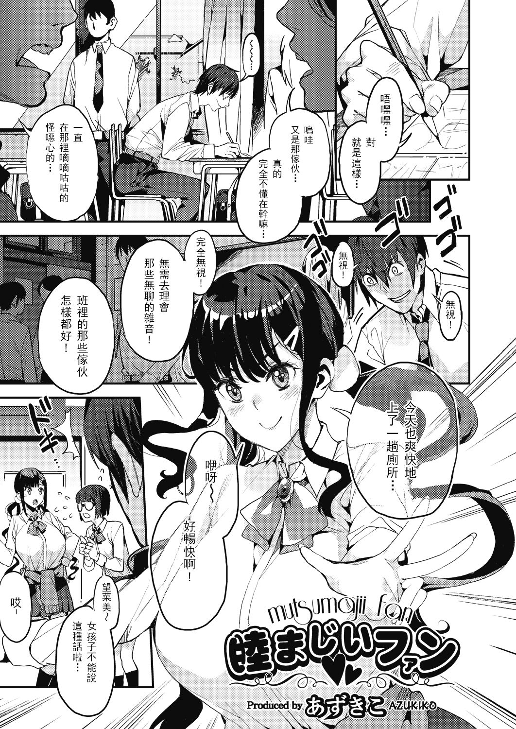 [あずきこ] 睦まじいファン (COMIC 阿吽 2018年8月号) [中国翻訳] [DL版]