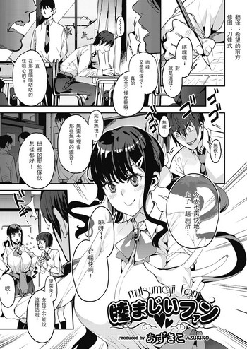 [あずきこ] 睦まじいファン (COMIC 阿吽 2018年8月号) [中国翻訳] [DL版]