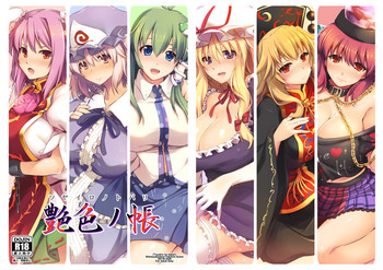 [しもやけ堂 (逢魔刻壱)] 艶色の帳 (東方Project) [DL版]