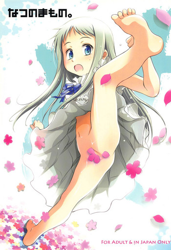 (C80) [わんちょ家 (わんちょ)] なつのまもの。 (あの日見た花の名前を僕達はまだ知らない。)