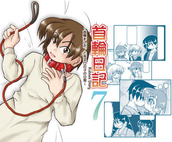 (同人誌) [無名芸] 首輪日記 7