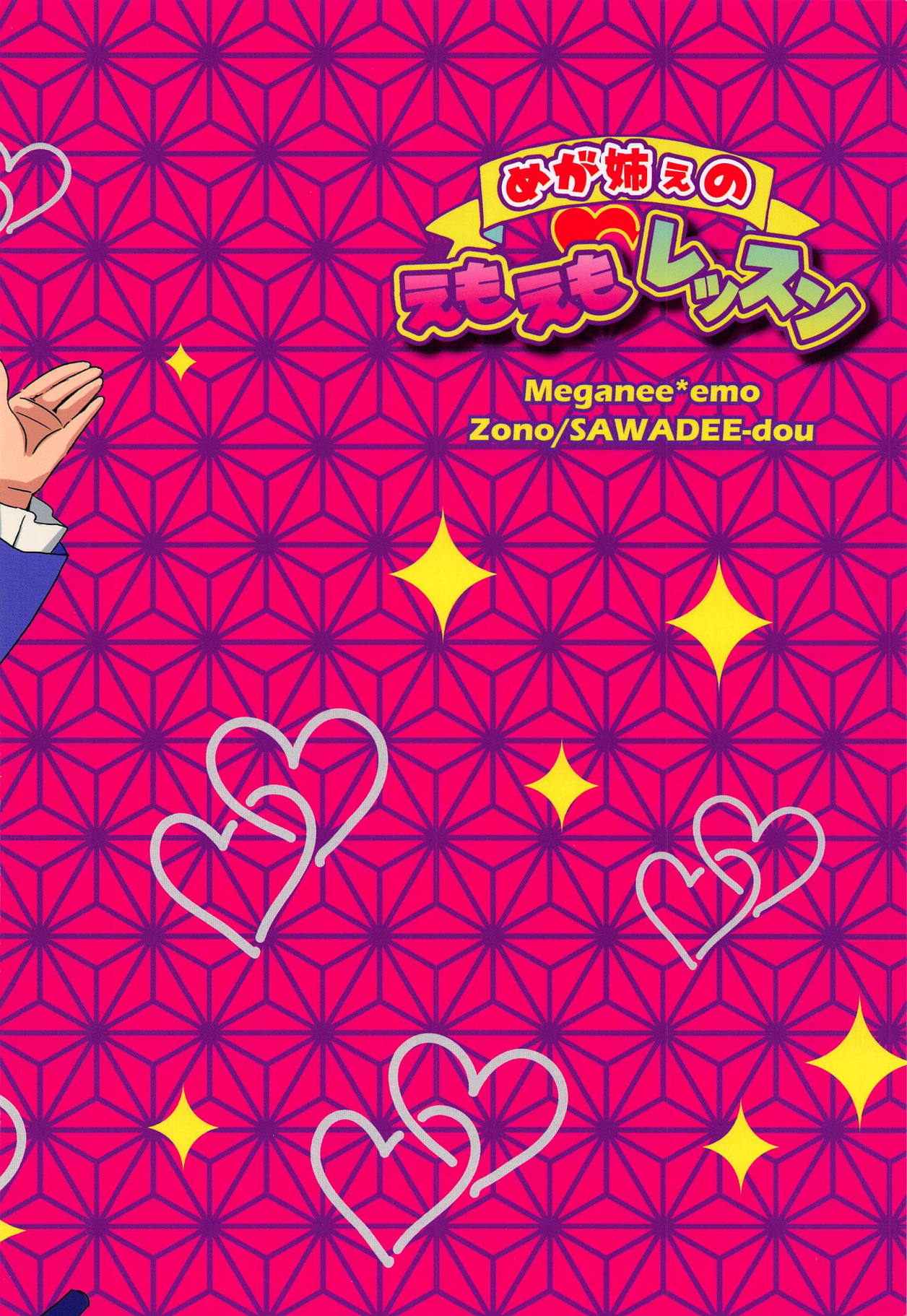 (プリズム☆ジャンプ24) [サワディー堂 (ぞの)] めが姉ぇのえもえもレッスン (キラッとプリ☆チャン)