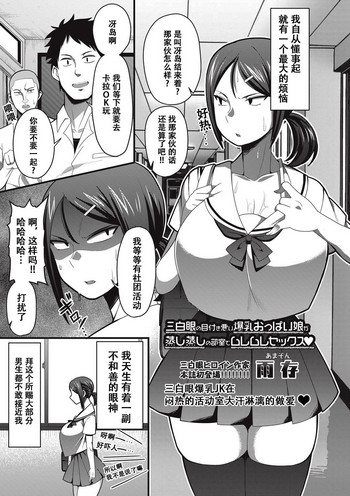[雨存] 三白眼の目付き悪い爆乳おっぱい娘が蒸し蒸しの部室でムレムレセックス♡ (コミック・マショウ 2017年9月号) [中国翻訳][DL版]