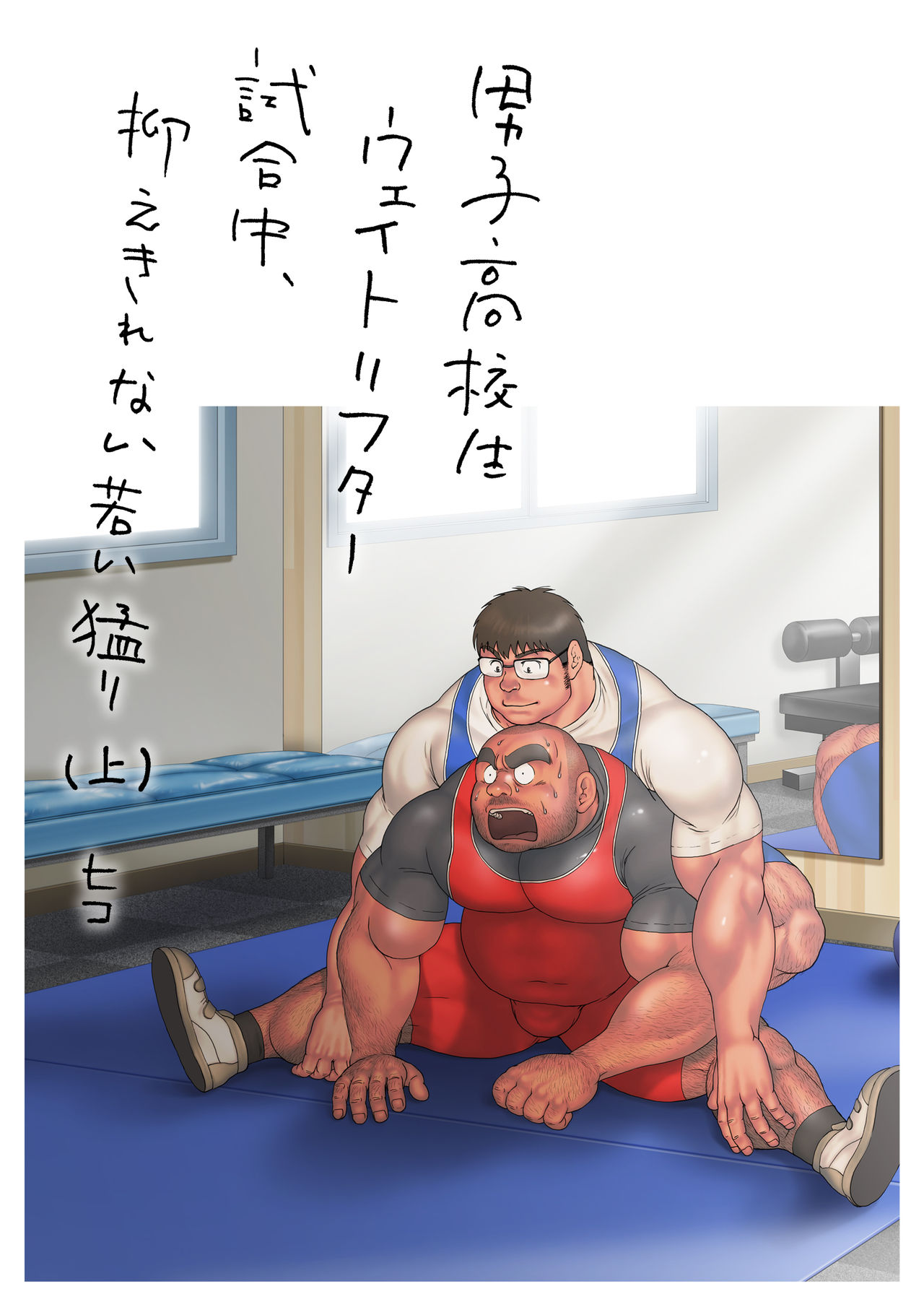 [ヒコ] 男子高校生ウェイトリフター 試合中、抑えきれない若い猛り (DL版) [進行中]
