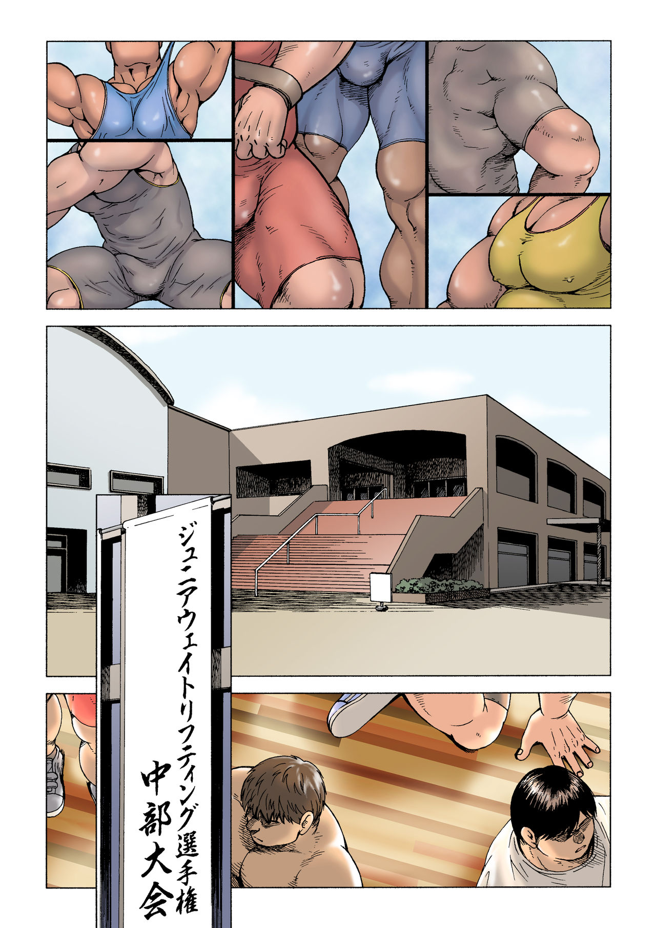 [ヒコ] 男子高校生ウェイトリフター 試合中、抑えきれない若い猛り (DL版) [進行中]