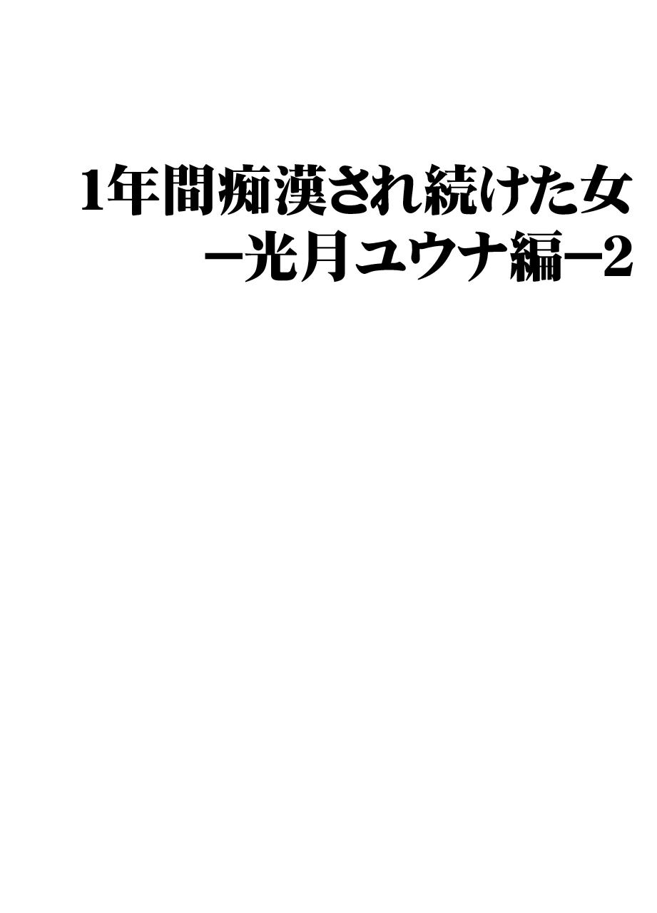 [クリムゾン]1年間痴漢され続けた女-光月ユウナ編-2