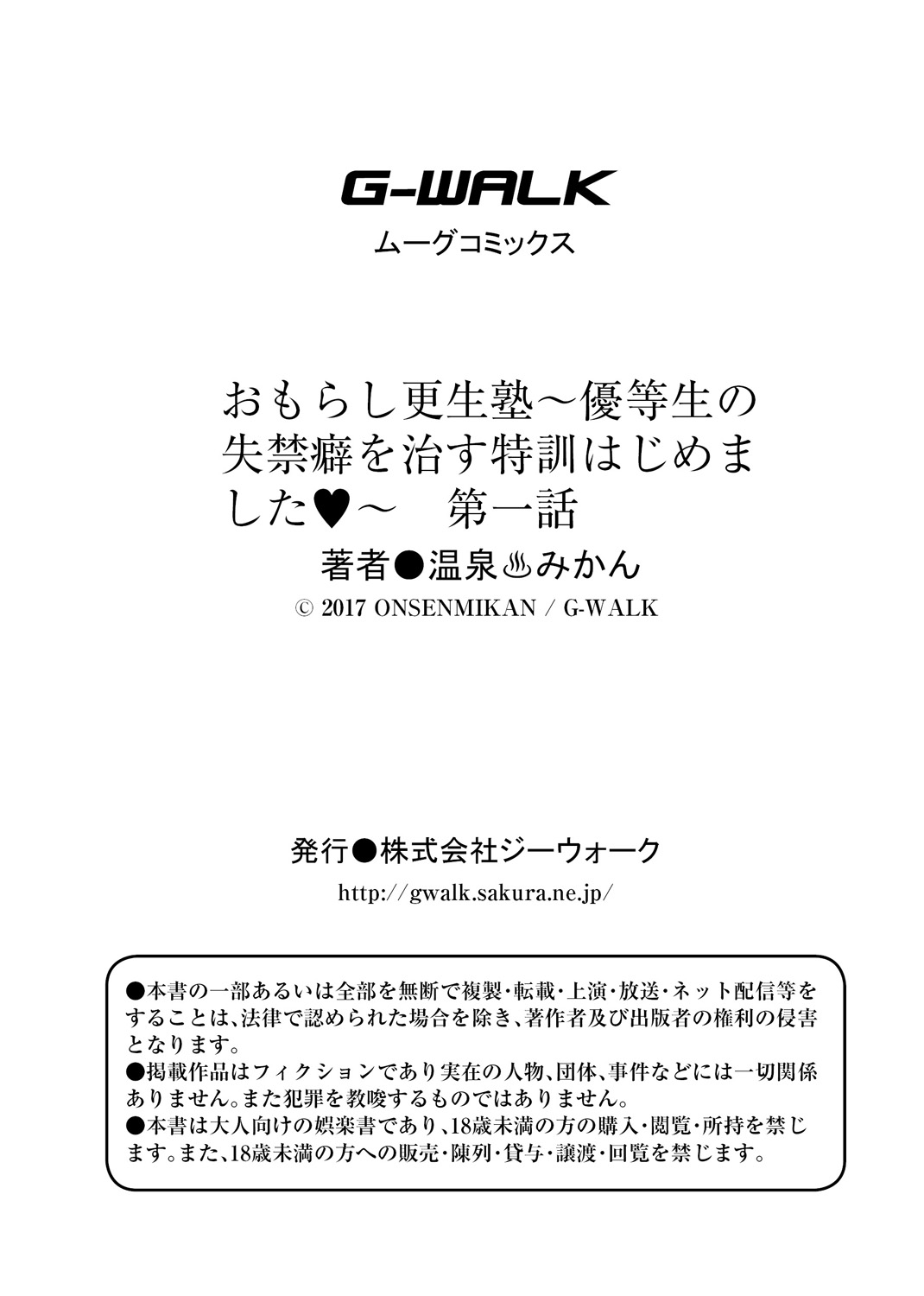 [温泉みかん] おもらし更生塾～優等生の失禁癖を治す特訓はじめました～第一話+番外編