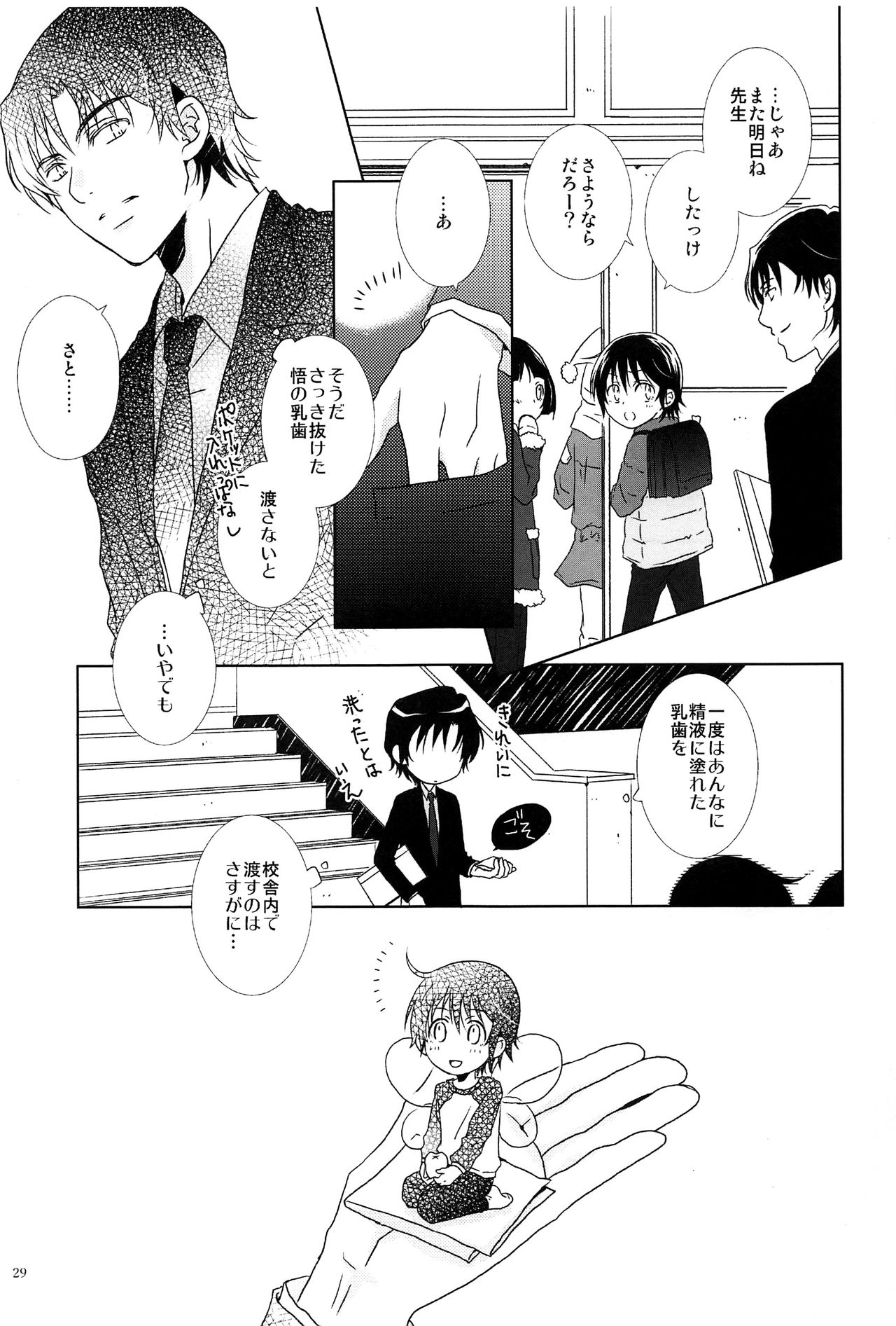 (SUPER28) [チャイハヅキ、Private Garden (はづき、ゆずこしょう)] Love & Teeth (僕だけがいない街)