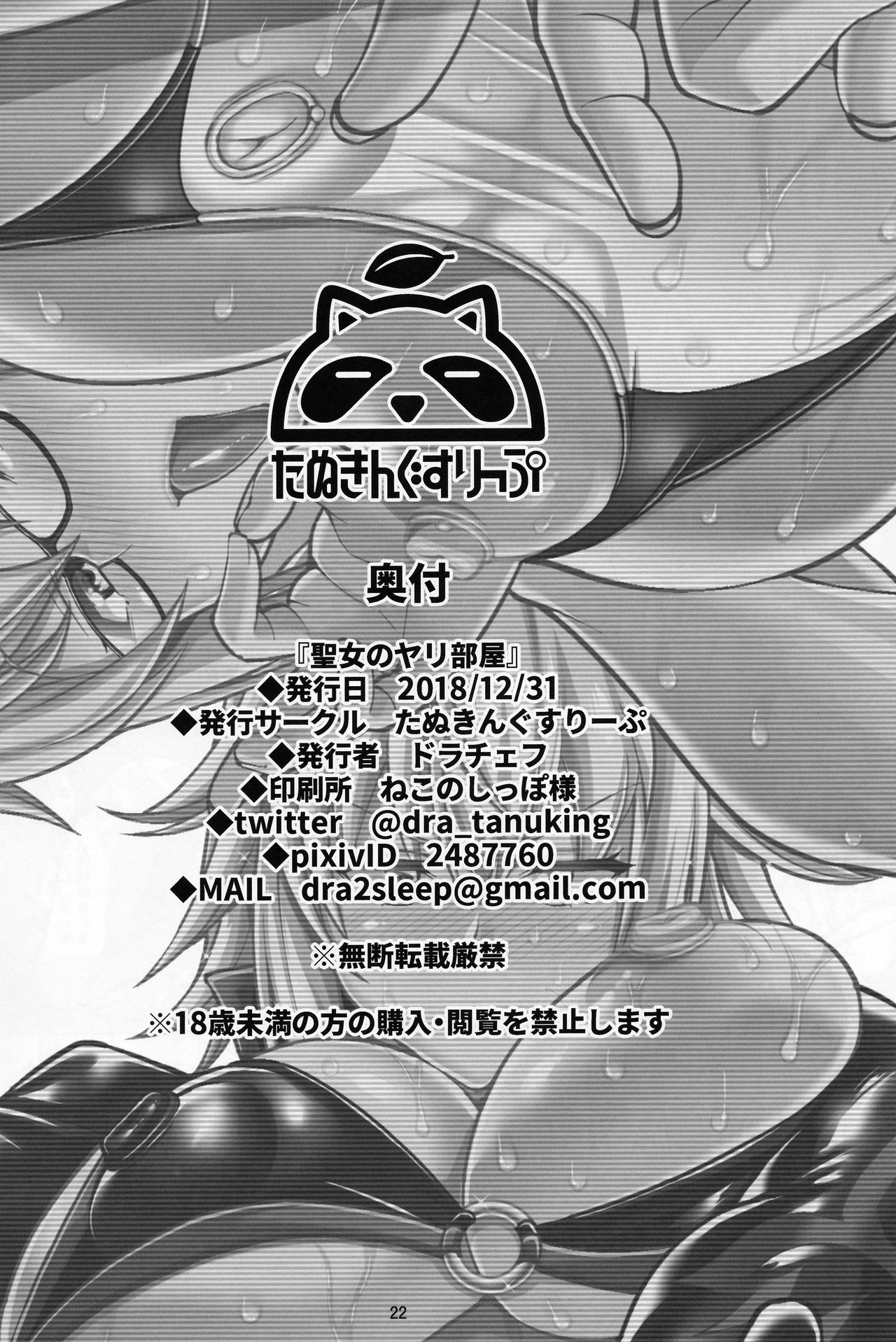 (C95) [たぬきんぐすりーぷ (ドラチェフ)] 聖女のヤリ部屋 (Fate/Grand Order)