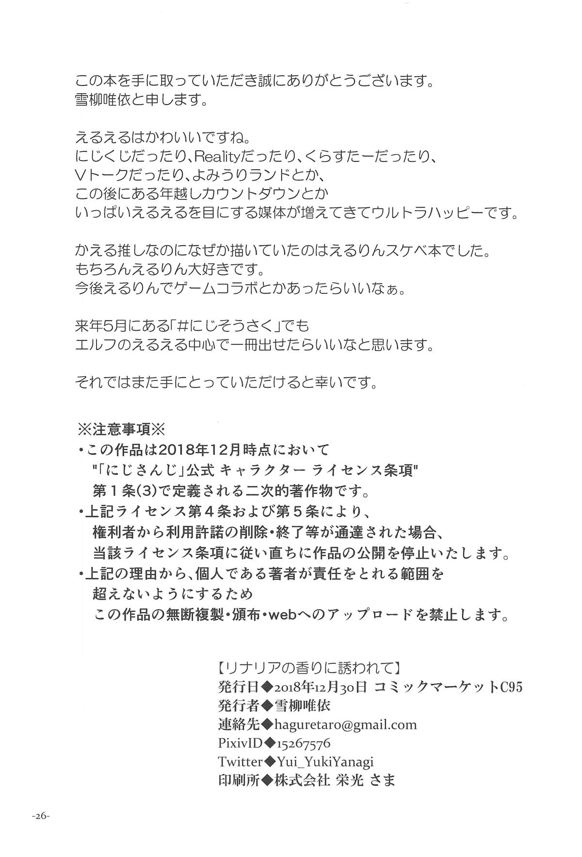 (C95) [氷のリコリス (雪柳唯依)] リナリアの香りに誘われて (エルフのえる、静凛)