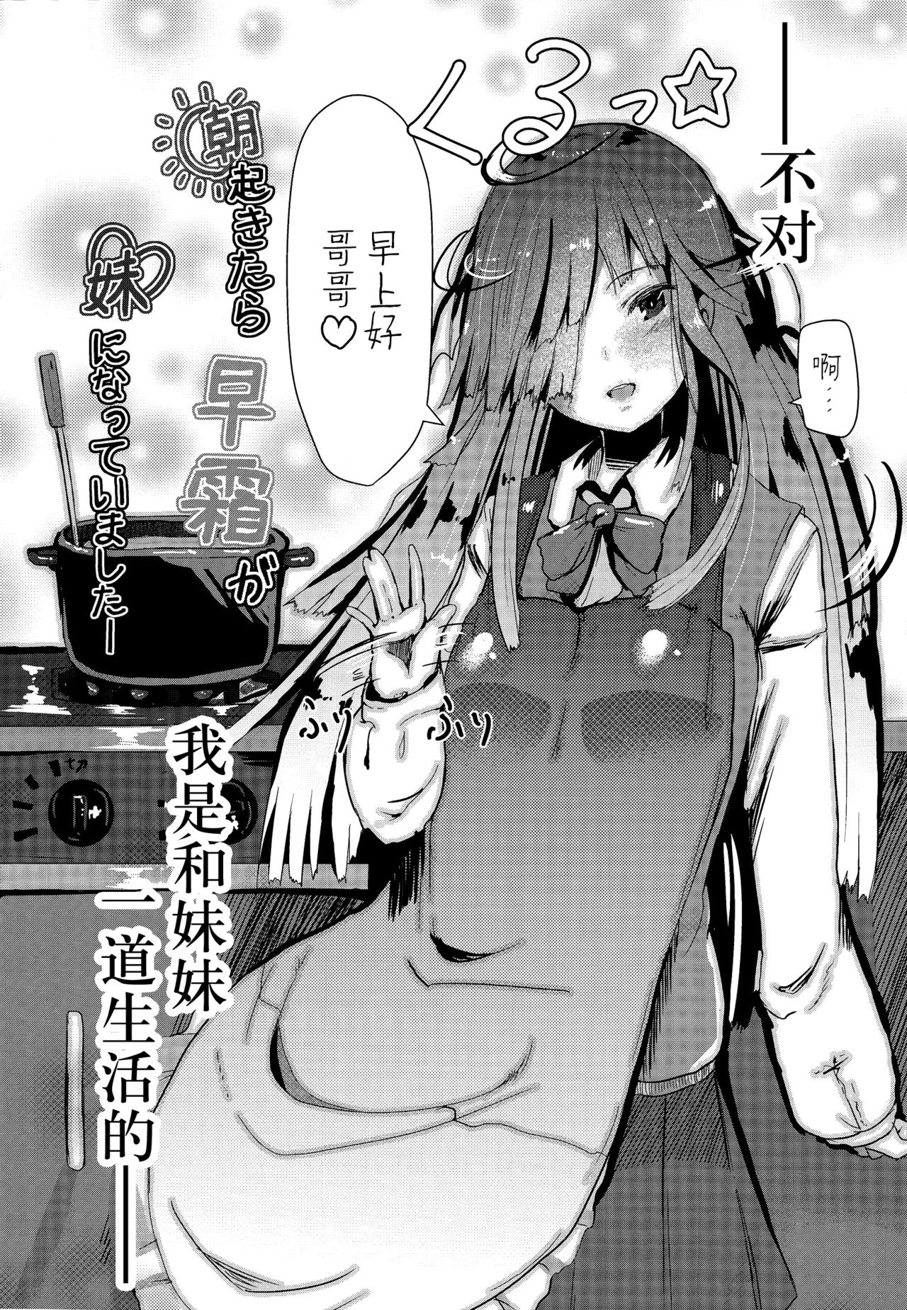 (COMIC1☆10) [はるさめすぅぷ (あつとく)] 朝起きたら早霜が妹になっていましたー (艦隊これくしょん -艦これ-) [中国翻訳]