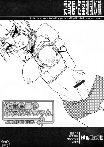 (ふたけっと2) [紺色ミルク色 (鈴木志奈)] 委員長・包茎恥乳奴隷