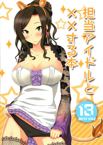 (C87) [千分率 (permille)] 担当アイドルと××する本 (アイドルマスター シンデレラガールズ)