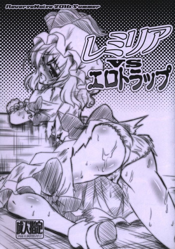 (C90) [Reverse Noise (やむっ)] レミリアvsエロトラップ (東方Project) [中国翻訳]