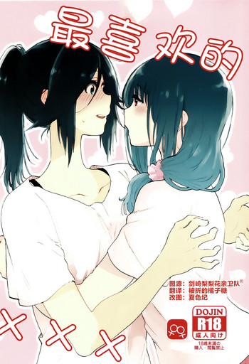 (Girls Love Festival 24) [ブラクラ堂 (タケシス)] 大好きの××× (響け! ユーフォニアム) [中国翻訳]