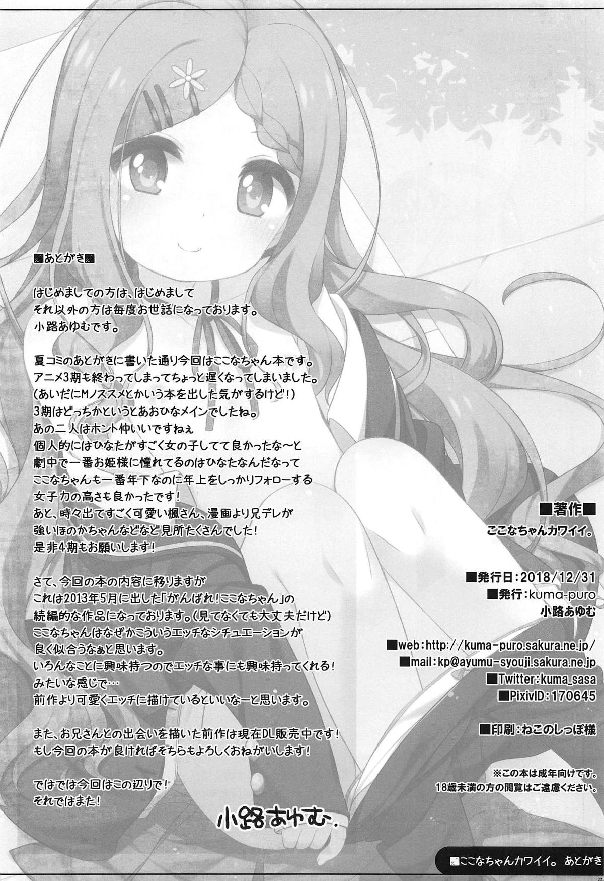 (C95) [kuma-puro (小路あゆむ)] ここなちゃんカワイイ。 (ヤマノススメ) [英訳]