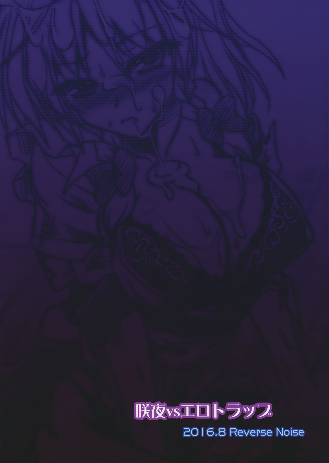 (C90) [Reverse Noise (やむっ)] 咲夜vsエロトラップ (東方Project) [中国翻訳]