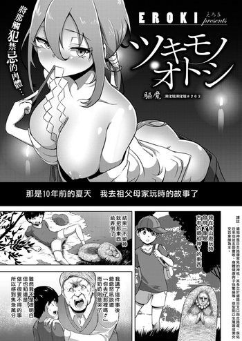 [EROKI] ツキモノオトシ (コミックゼロス #74) [中国翻訳] [DL版]