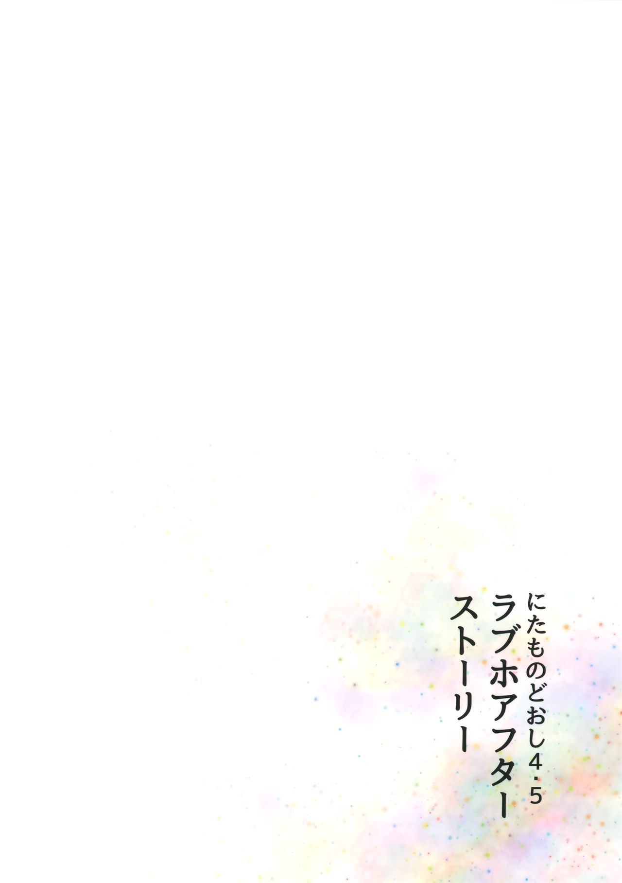 (COMIC1☆15) [HR (本領はなる)] にたものどおし4.5 ラブホアフターストーリー [中国翻訳]