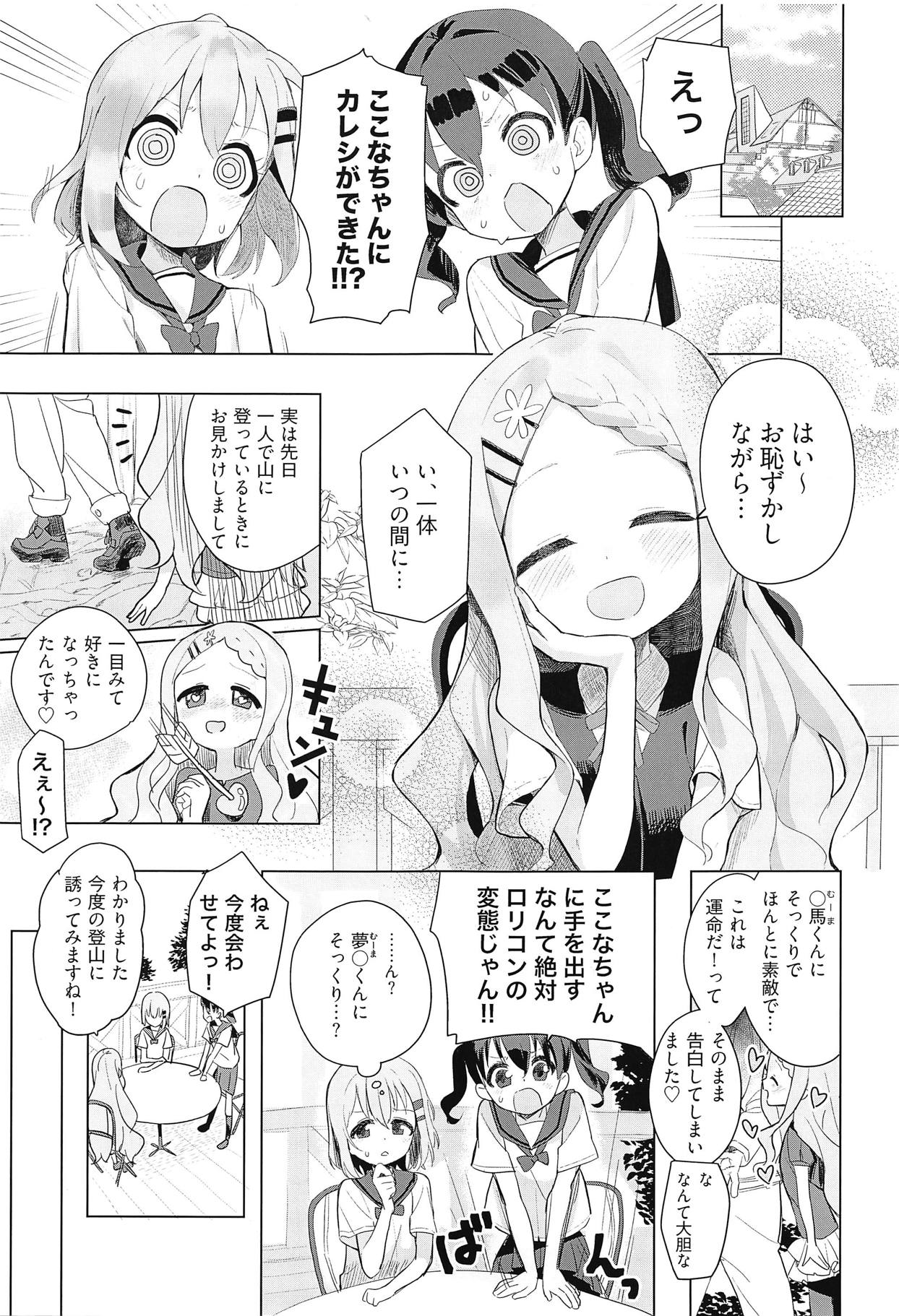 (COMIC1☆15) [Asunaro Neat. (ろんな)] ここなちゃんにカレシができた。 (ヤマノススメ)