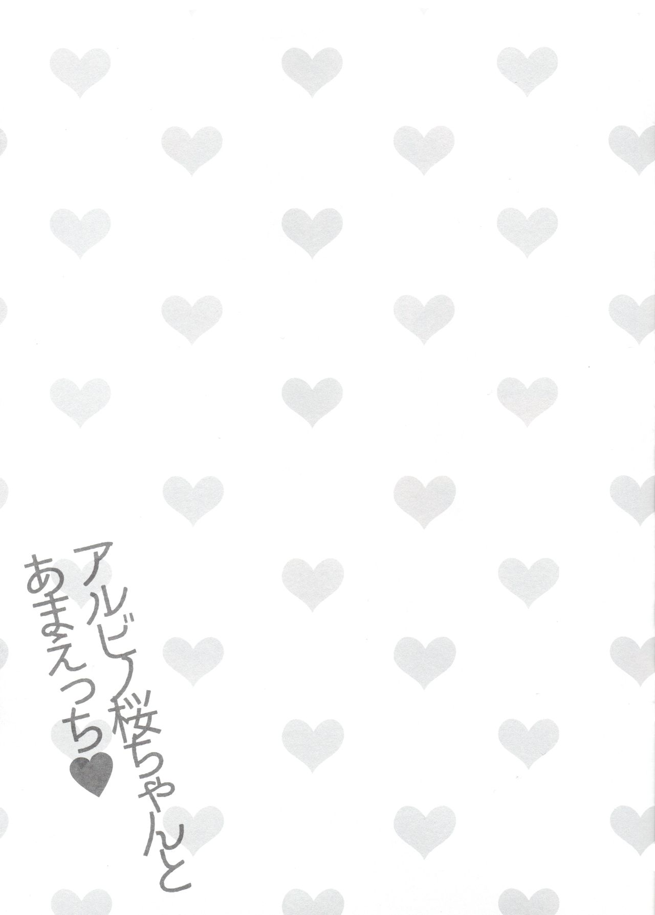 (COMIC1☆15) [Usacastle (うさ城まに)] アルビノ桜ちゃんとあまえっち
