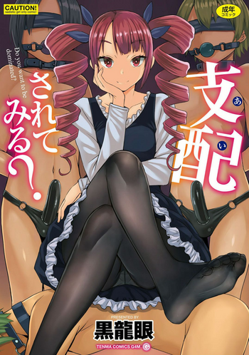 [黒龍眼] 支配されてみる? + FANZA限定特典付き [DL版]