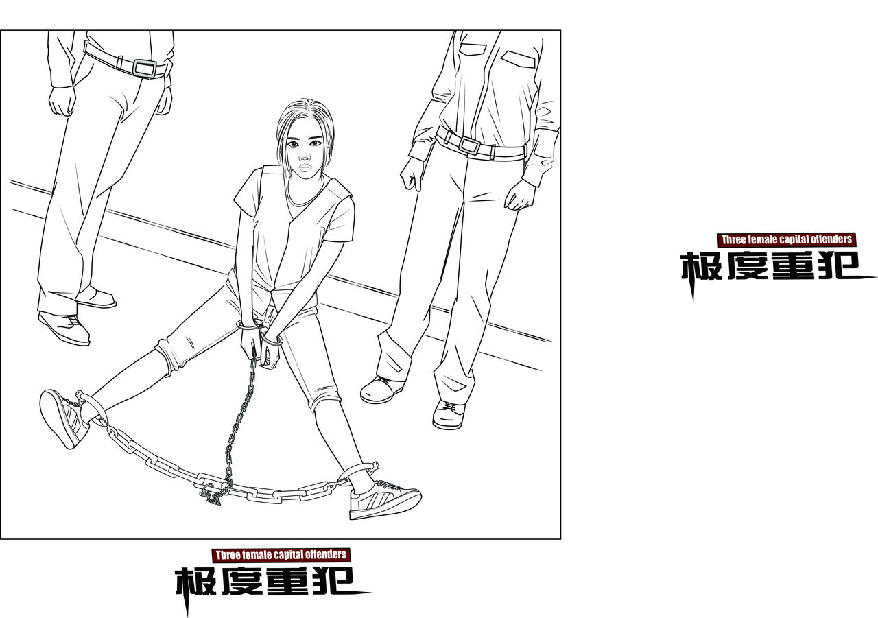 极度重犯 8 惩罚与救赎