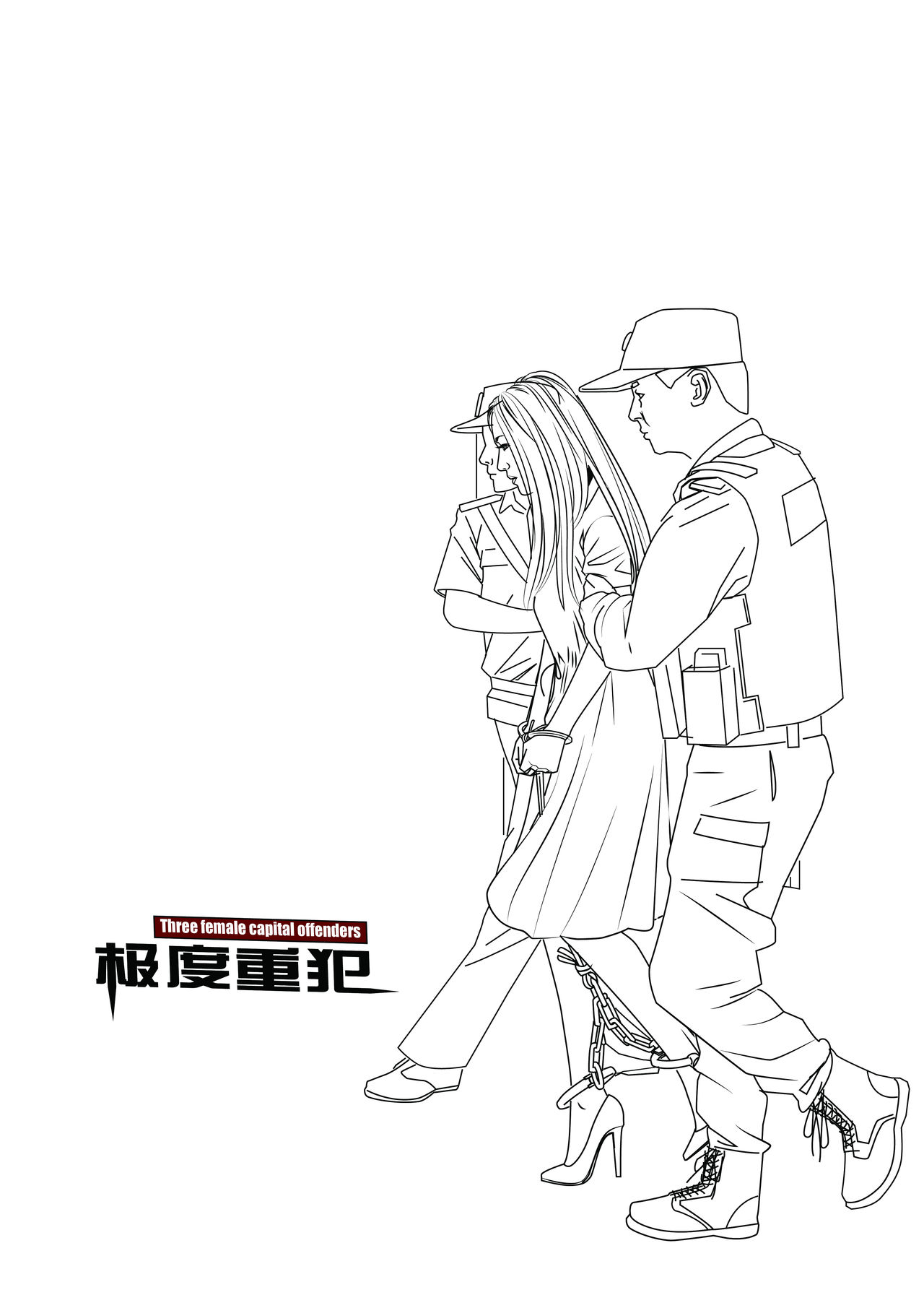 极度重犯 8 惩罚与救赎