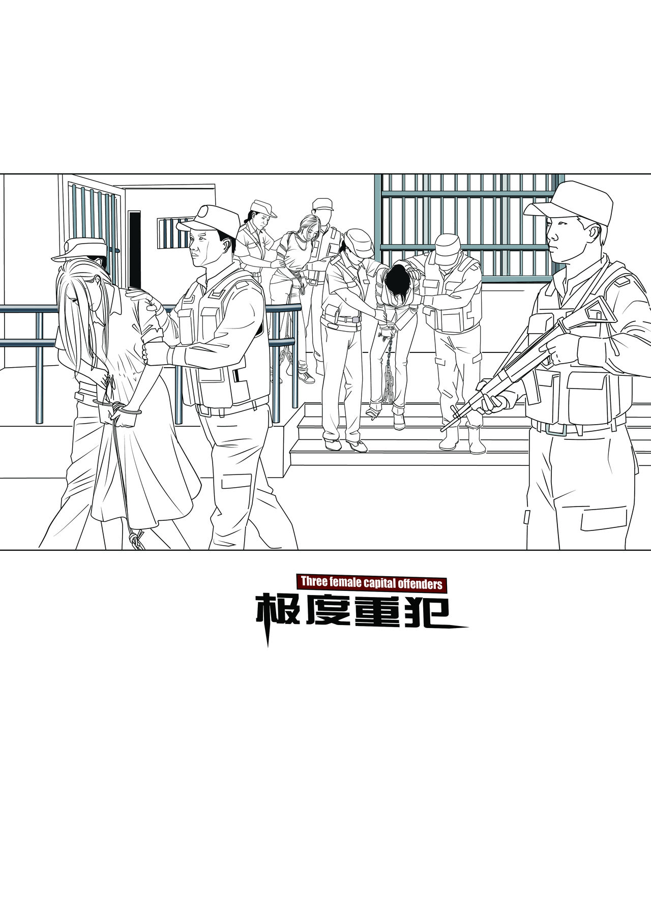 极度重犯 8 惩罚与救赎