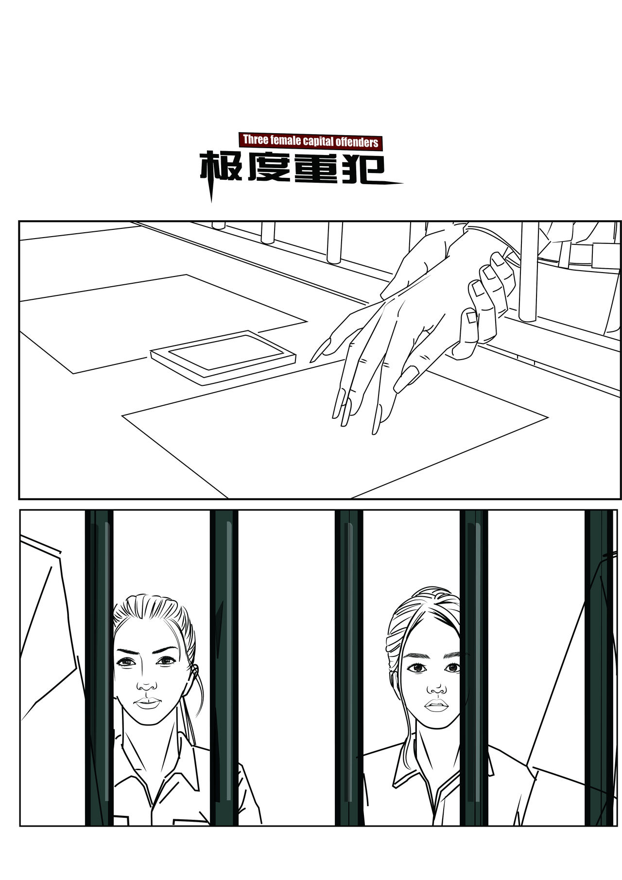 极度重犯 8 惩罚与救赎