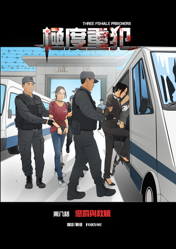 极度重犯 8 惩罚与救赎 极度重犯 8 惩罚与救赎
