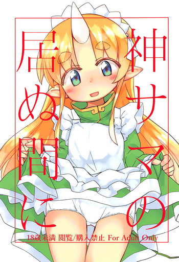 (ふたば学園祭14) [女子小学生大好きクラブ (「」)] 神サマの居ぬ間に (ふたば☆ちゃんねる)