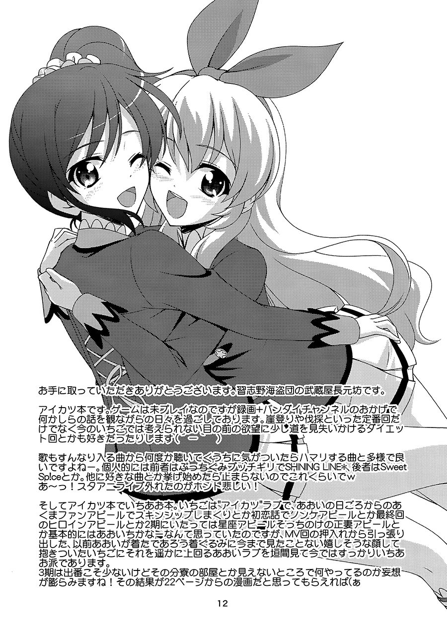 (C87) [習志野海盗団 (武蔵屋長元坊)] フ・レ・ン・ズ (アイカツ!) [中国翻訳]