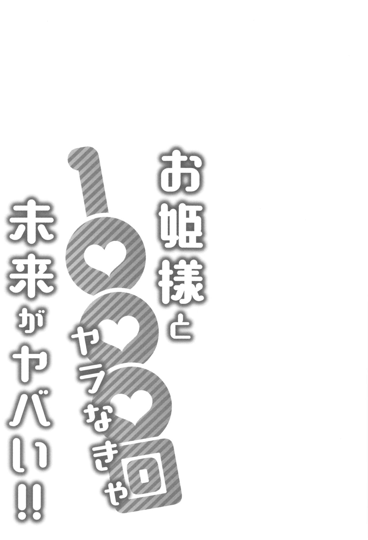 [桂あいり] お姫様と1000回ヤラなきゃ未来がヤバい!!