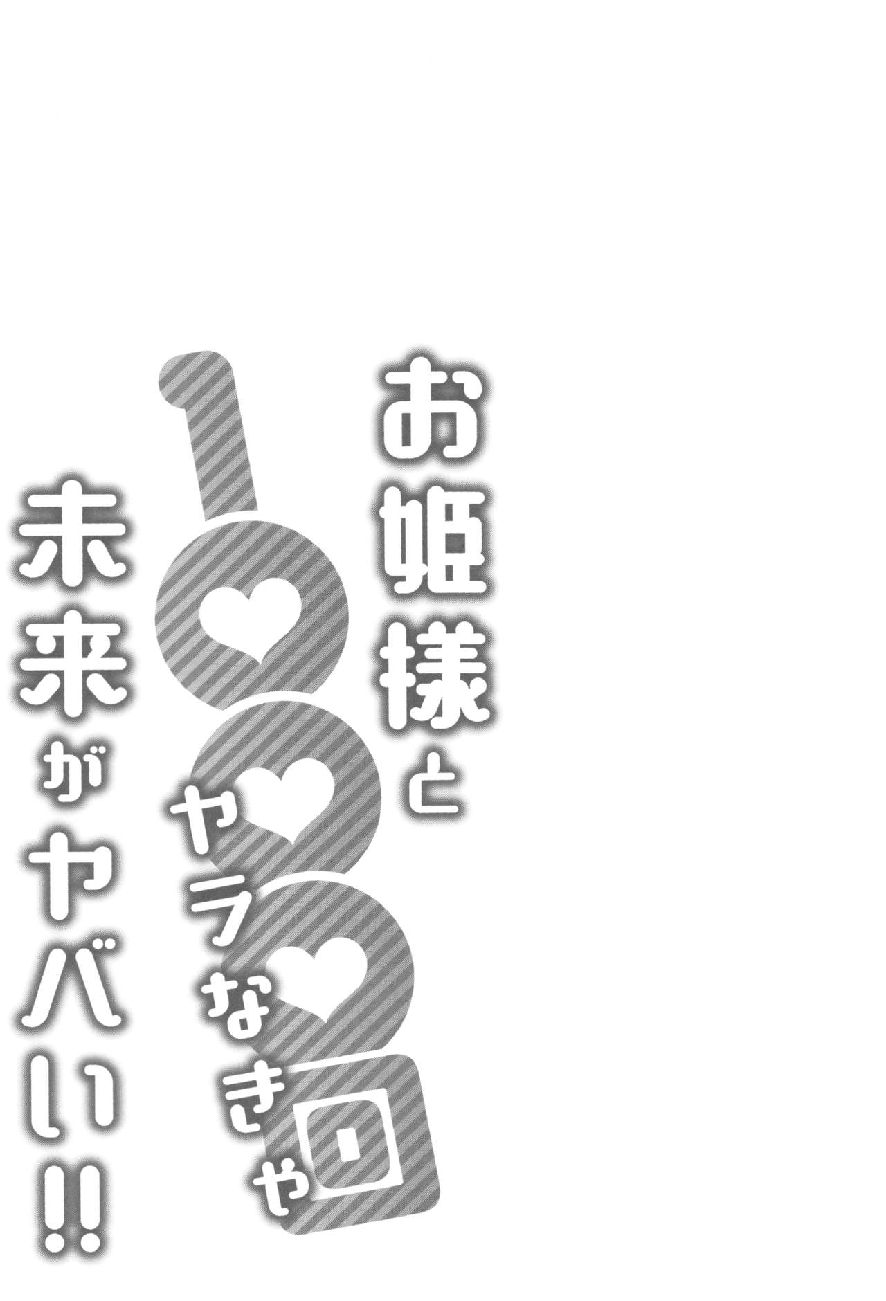 [桂あいり] お姫様と1000回ヤラなきゃ未来がヤバい!!