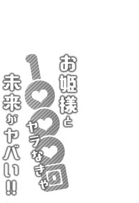 [桂あいり] お姫様と1000回ヤラなきゃ未来がヤバい!!