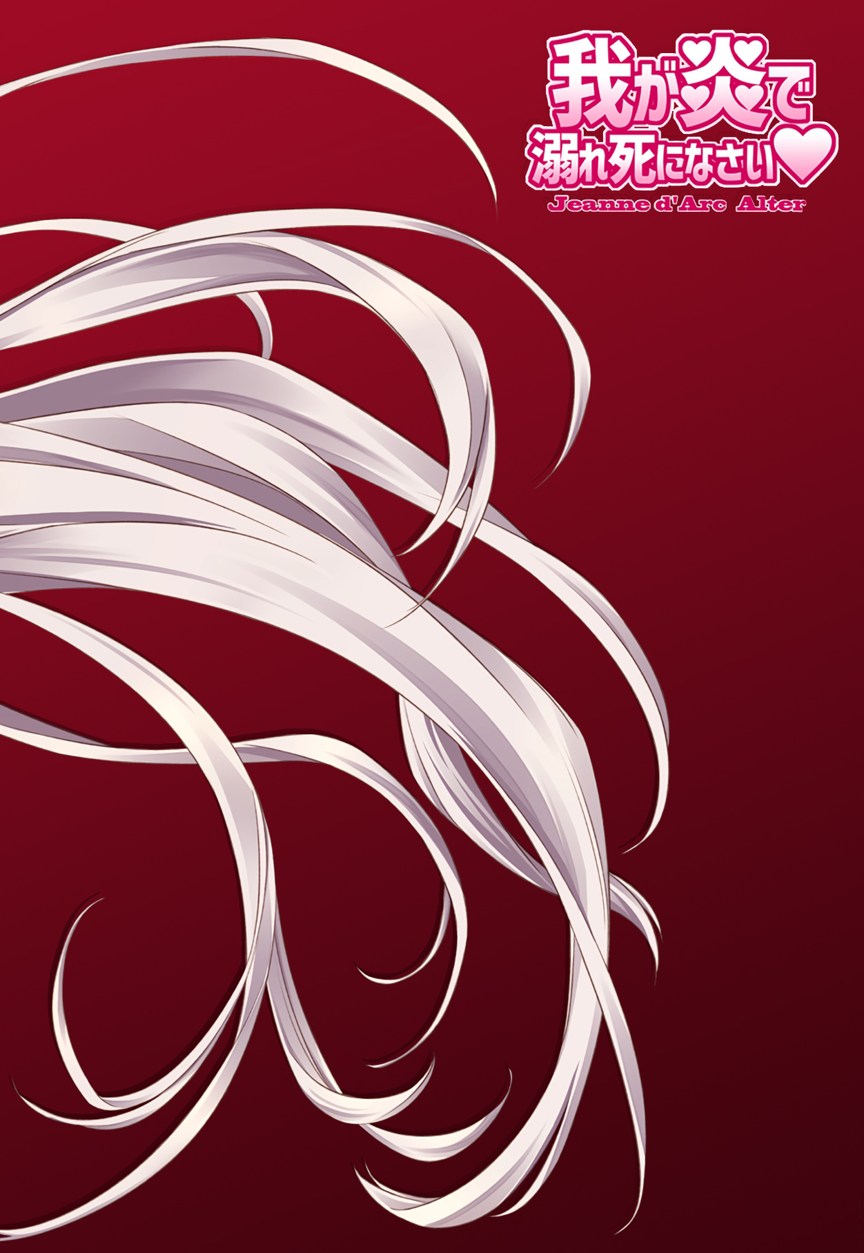 (C95) [薬缶本舗 (いのうえとみい)] 我が炎で溺れ死になさい♥ (Fate/Grand Order) [中国翻訳]