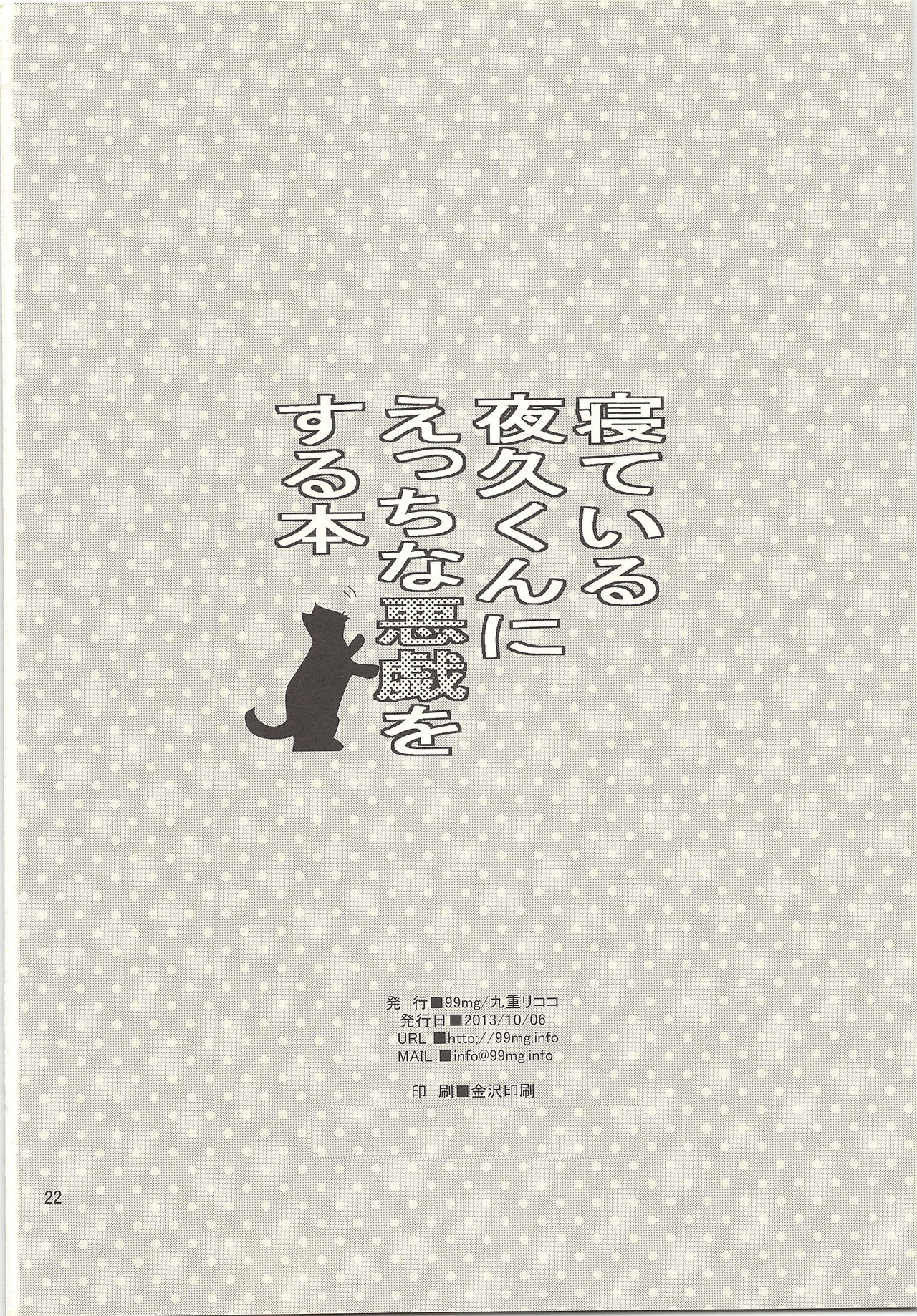(ショタスクラッチ21) [99mg (九重リココ)] 寝ている夜久くんにえっちな悪戯をする本 (ハイキュー!!)