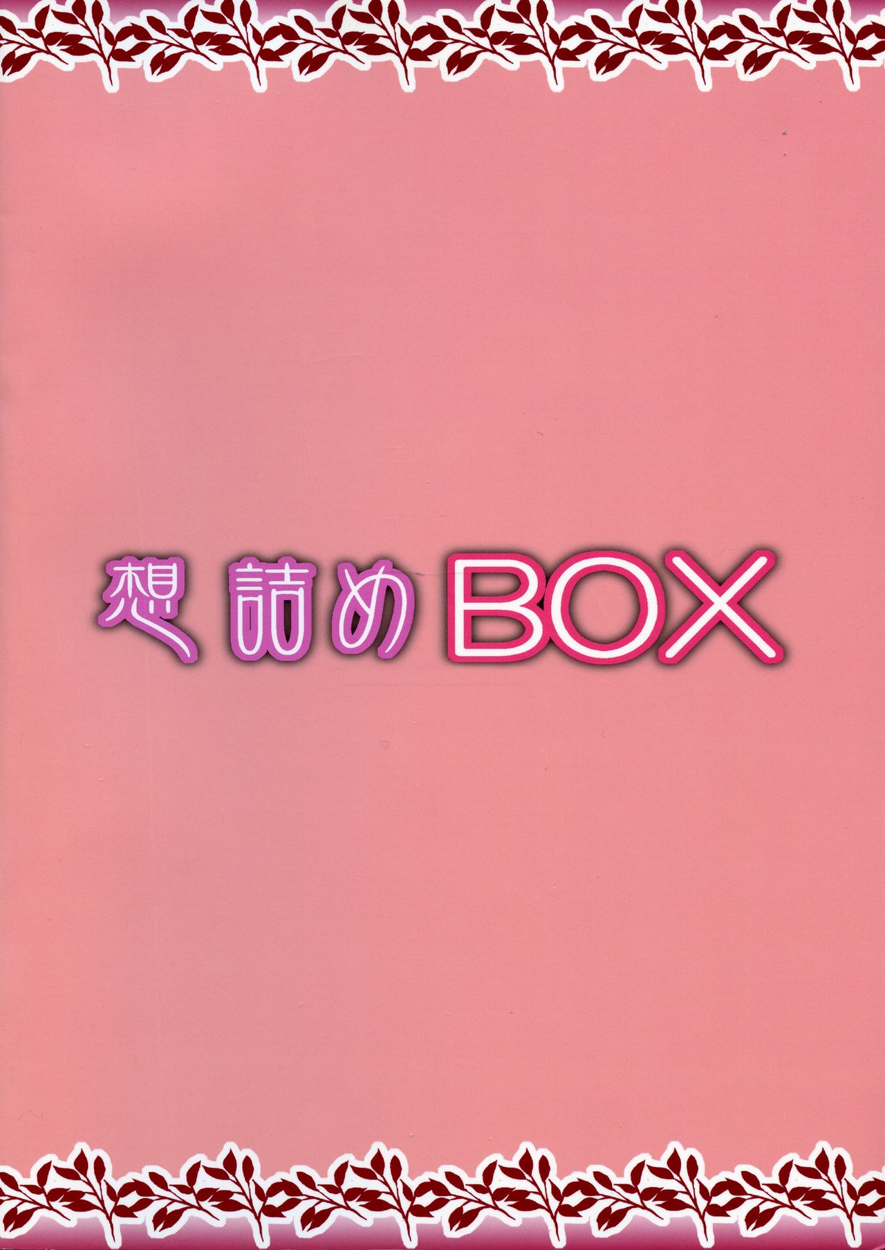 (C95) [想詰め (串カツ孔明)] 想詰めBOX 45 (ゴブリンスレイヤー) [英訳]