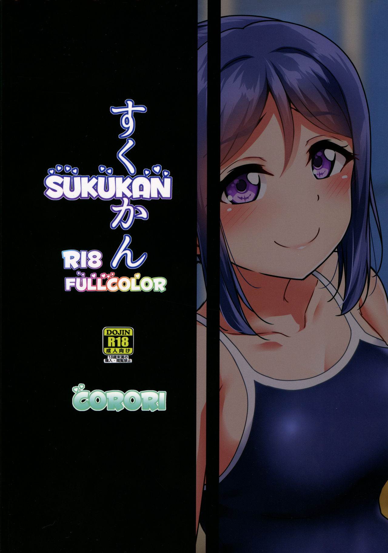 (C94) [corori (酔っ払い鬼?)] すくかん FULLCOLOR (ラブライブ! サンシャイン!!)