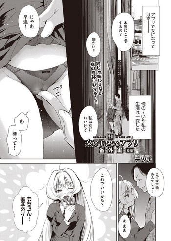 [テツナ] 女の子になるアプリ 番外編 後編 (COMIC 阿吽 2019年3月号) [DL版]
