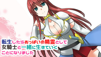 [やきそばぱんつ、ももうぜ (まみやむら、ネコオカ)] 転生したらおっぱいの精霊として女騎士と一緒に生きていくことになりました