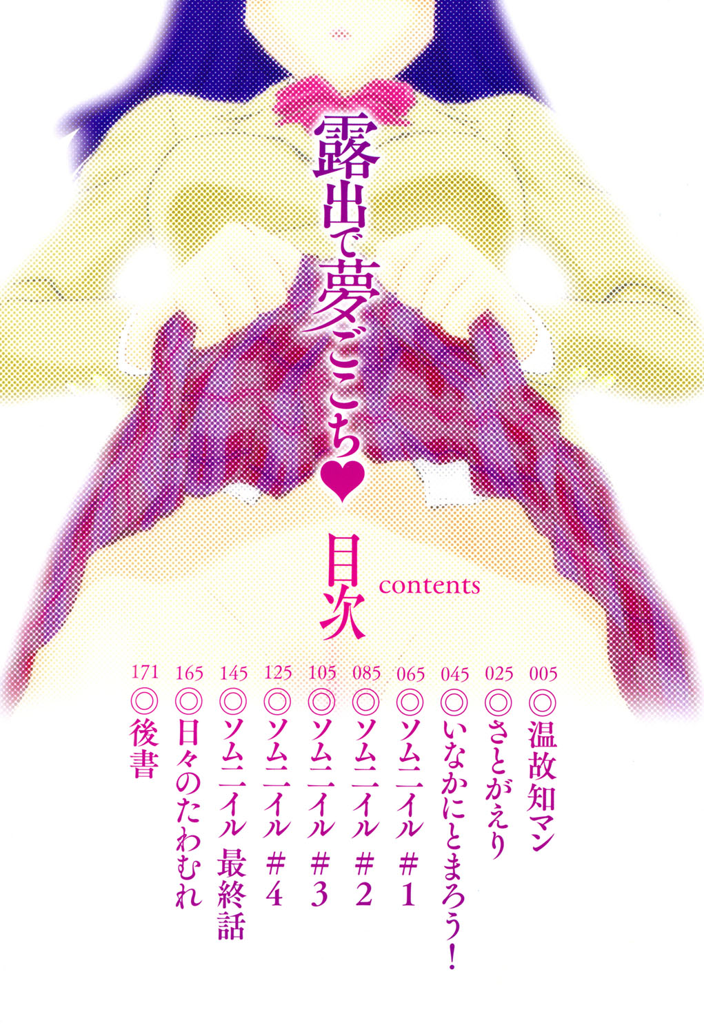 [すえひろがり] 露出で夢ごこち♡ [中国翻訳]