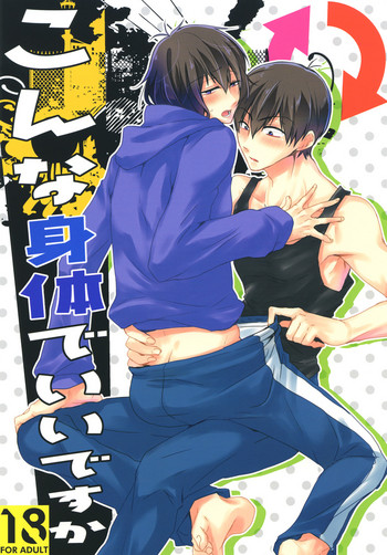 (家宝は寝て松HARU21) [ananan (からしマヨ)] こんな身体でいいですか (おそ松さん)