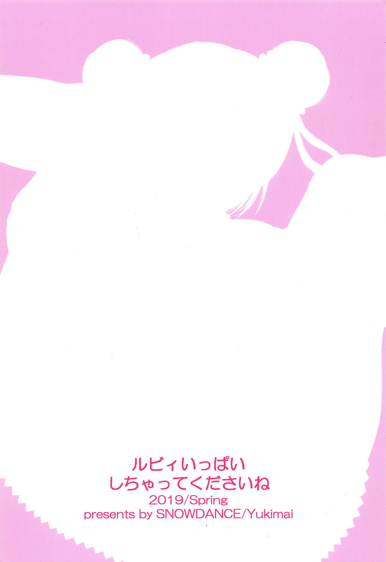 (COMIC1☆15) [SNOWDANCE (ゆきまい)] ルビィといっぱいしちゃってくださいね (ラブライブ! サンシャイン!!)